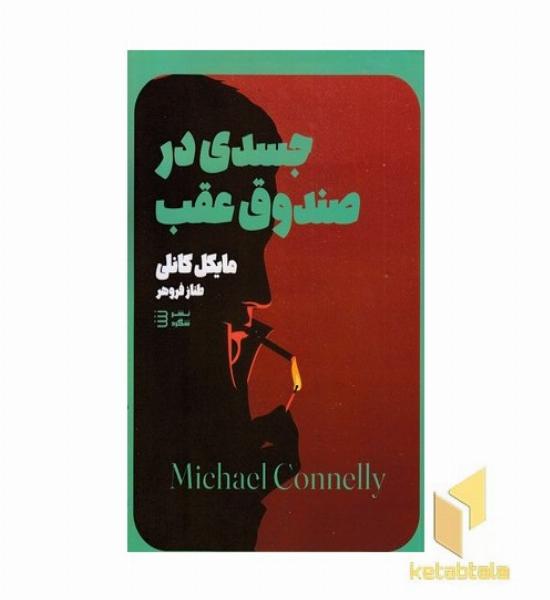 کارآگاه هری بوش 5-جسدی در صندوق عقب
