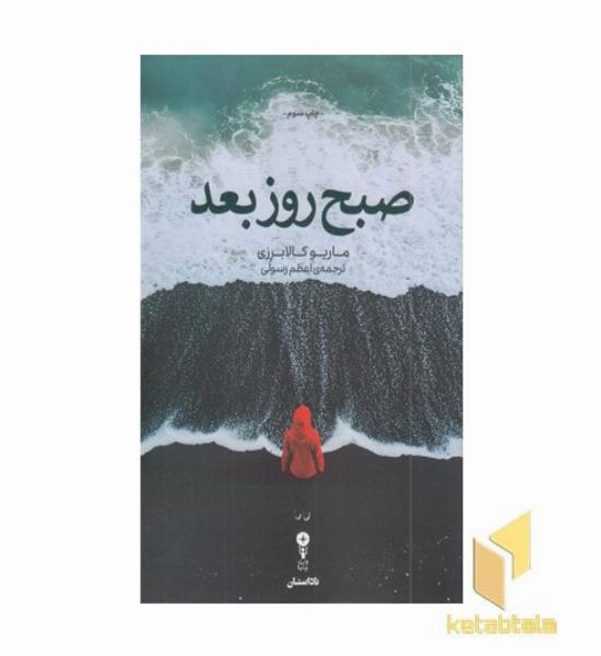 صبح روز بعد