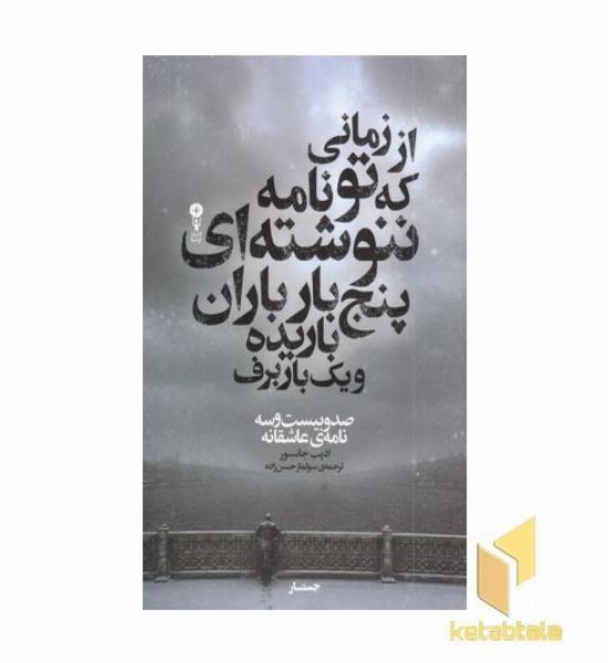 از زمانی که تو نامه ننوشته ای پنج بار باران باریده و یک بار برف