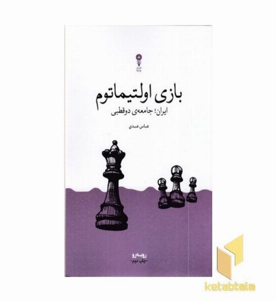بازی اولتیماتوم (ایران، جامعه دوقطبی)