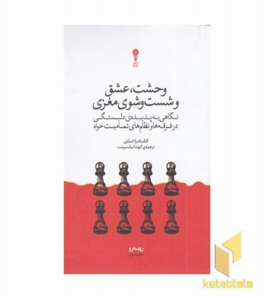 وحشت عشق و شست و شوی مغزی