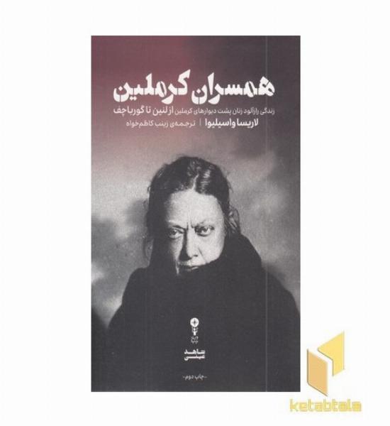 همسران کرملین
