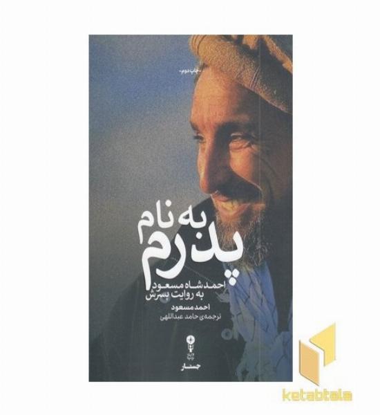 به نام پدرم - احمدشاه مسعود