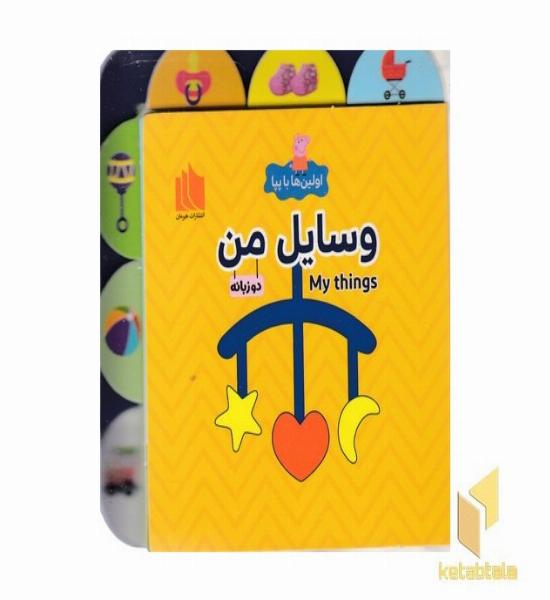 اولین ها با پپا-وسایل من