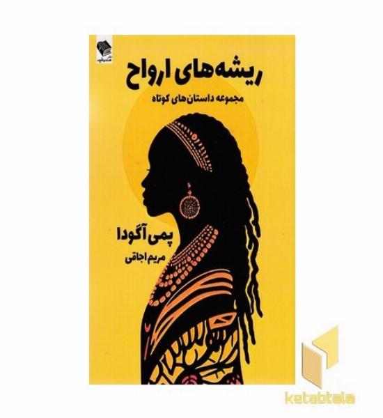 ریشه های ارواح