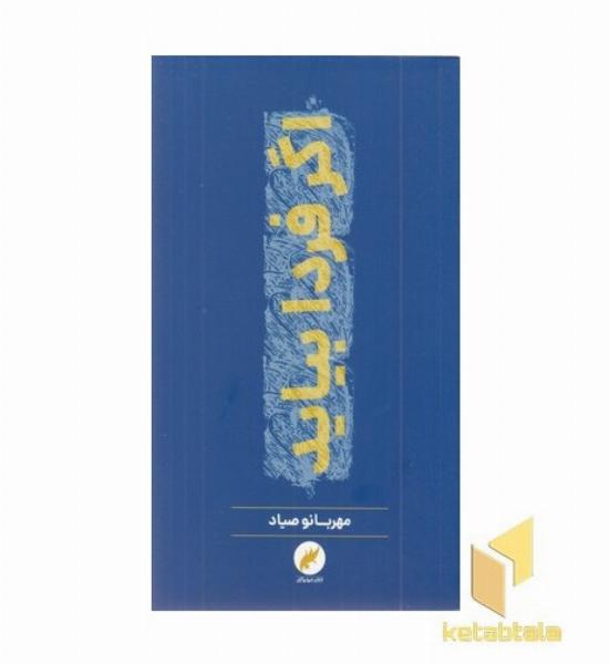 اکر فردا بیاید