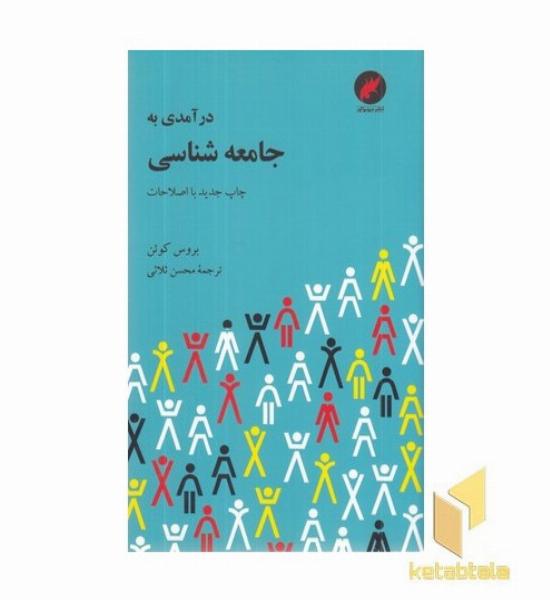 درآمدی به جامعه شناسی