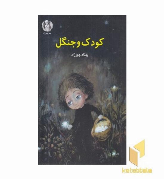 کودک و جنگل