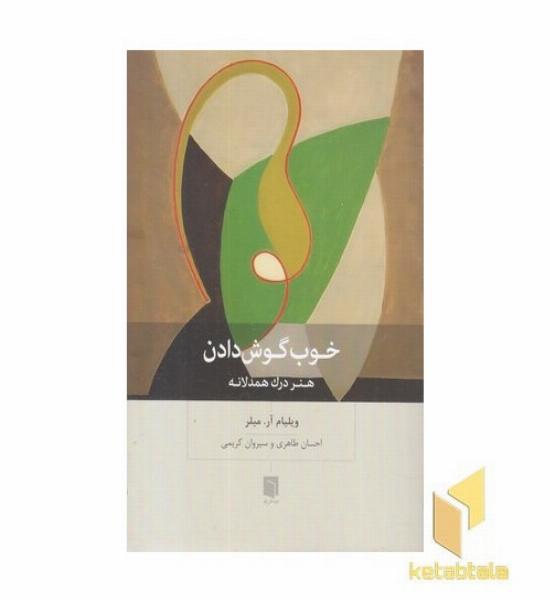 خوب گوش دادن