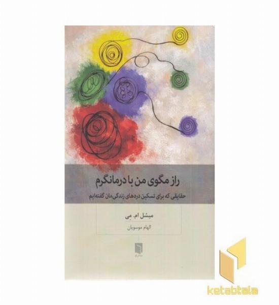 راز مگوی من با درمانگرم