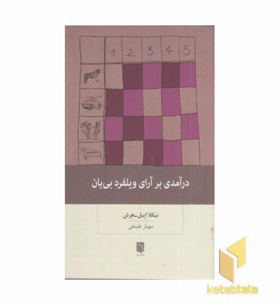 درآمدی بر آرای ویلفرد بی یان