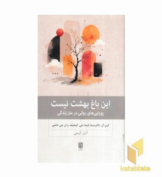 این باغ بهشت نیست