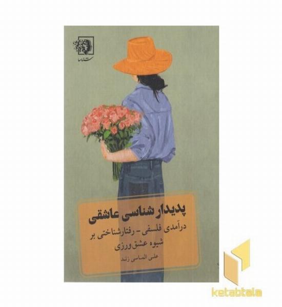 پدیدار شناسی عاشقی (درآمدی فلسفی - رفتار شناختی بر شیوه عشق ورزی)