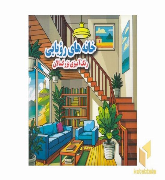 رنگ آمیزی بزرگسال- خانه های رویایی