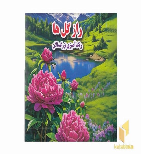 رنگ آمیزی بزرگسال- راز گل ها