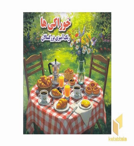 رنگ آمیزی بزرگسال- خوراکی ها