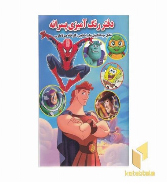دفتر رنگ آمیزی پسرانه ( شامل: مرد عنکبوتی ، باب اسفنجی ...)