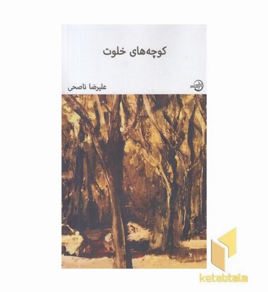 کوچه های خلوت