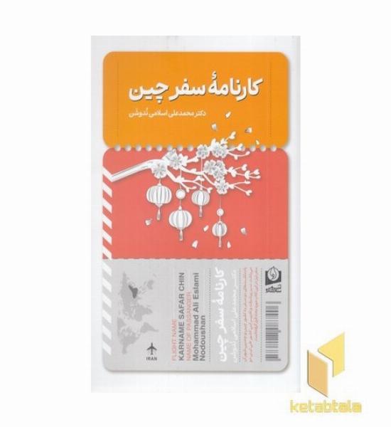 کارنامه سفر چین