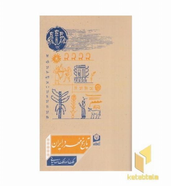 تاریخ مهر در ایران