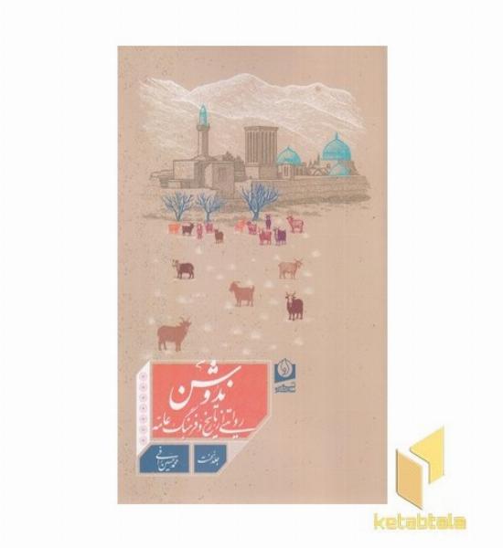 ندوشن-روایتی از تاریخ و فرهنگ عامه جلد 1