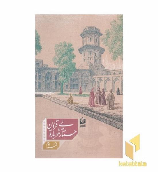 جستارهایی درباره قزوین-دوم