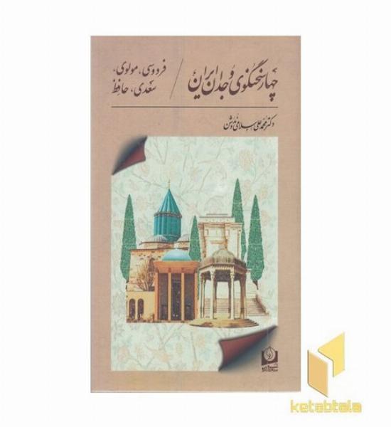 چهار سخنگوی وجدان ایران