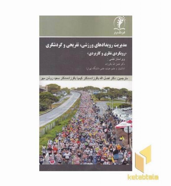 مدیریت رویدادهای ورزشی تفریحی گردشگری