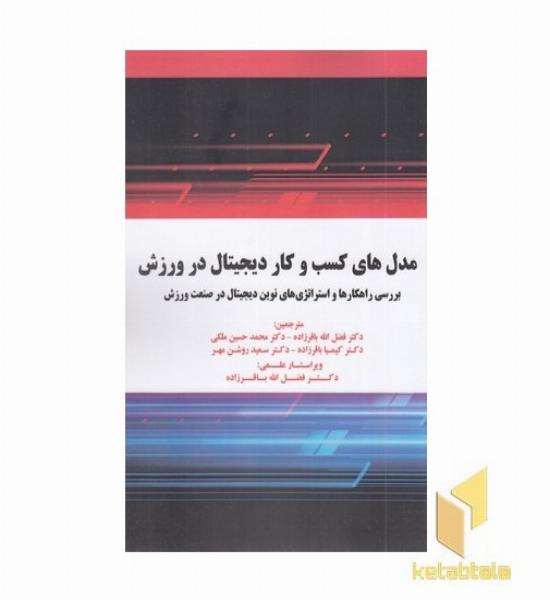 مدل های کسب و کار دیجیتال در ورزش