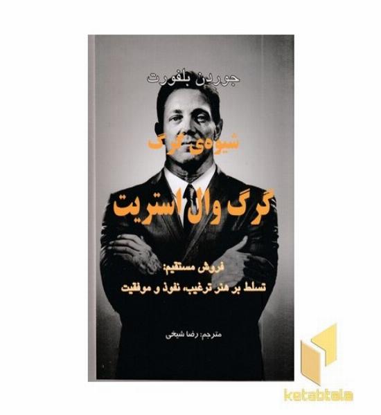 شیوه گرگ وال استریت