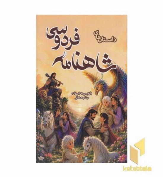 داستان های شاهنامه فردوسی