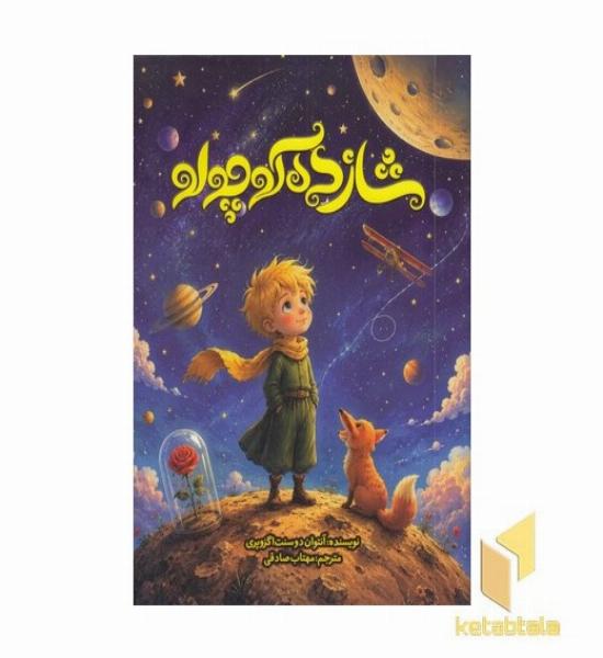 شازده کوچولو