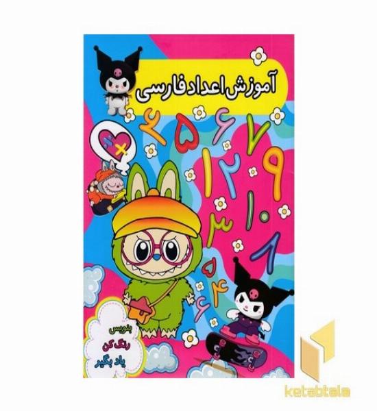 آموزش اعداد فارسی