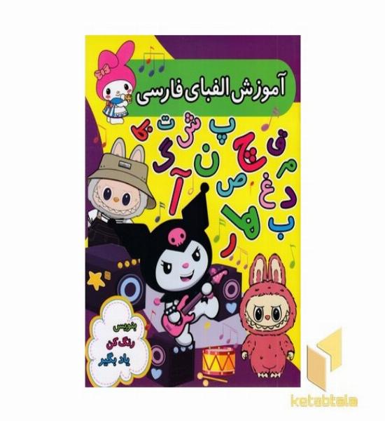 آموزش الفبای فارسی