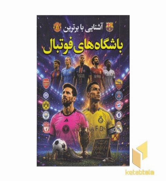 آشنایی با برترین باشگاه های فوتبال
