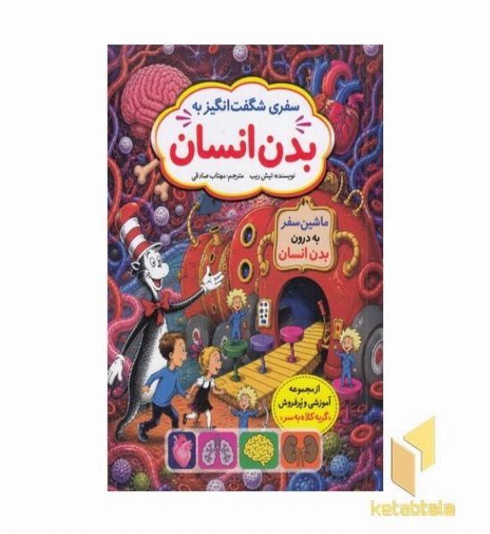 سفر شگفت انگیز به بدن انسان