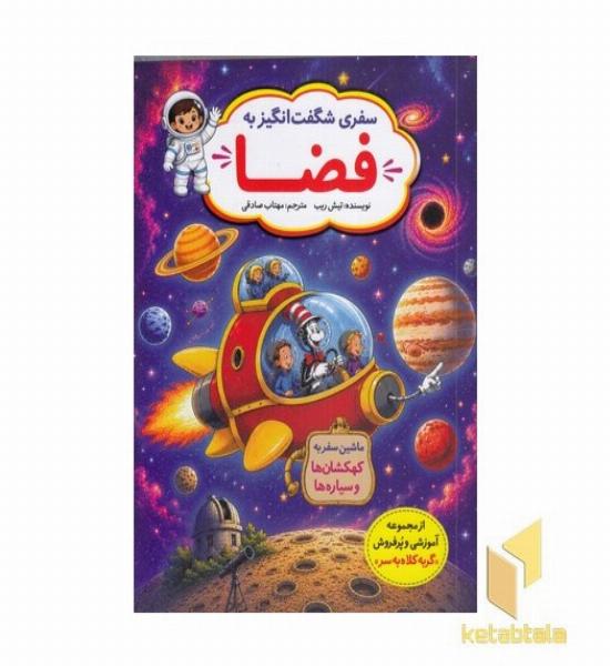 سفر شگفت انگیز به فضا