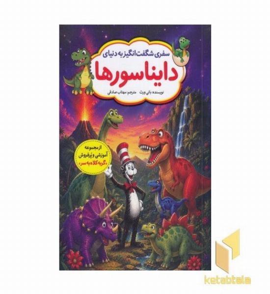 سفر شگفت انگیز به دنیای دایناسورها