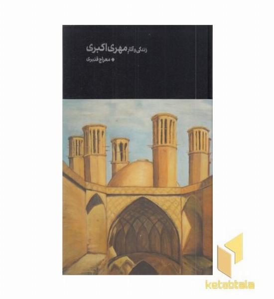 زندگی و آثار مهری اکبری