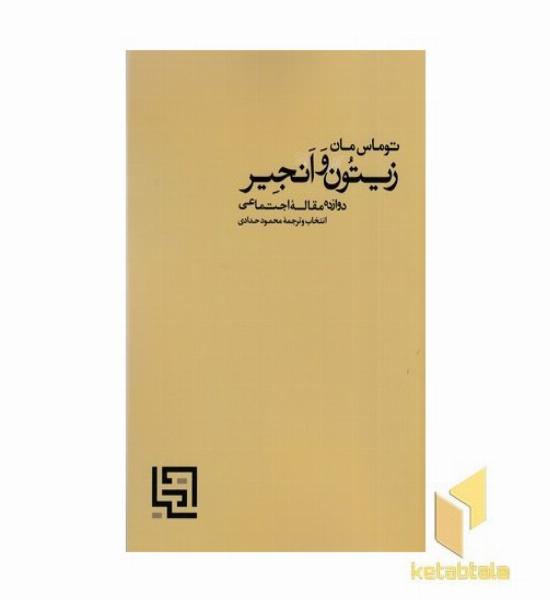 زیتون و انجیر (دوازده مقاله اجتماعی)