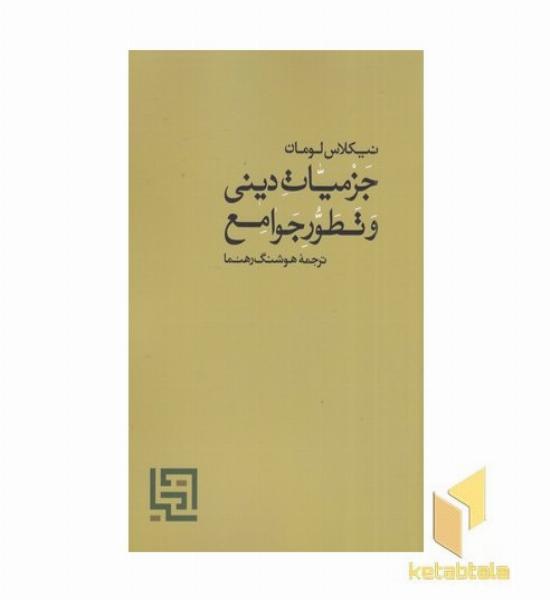 جزمیات دینی و تطور جوامع