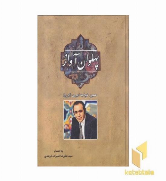 پهلوان آواز