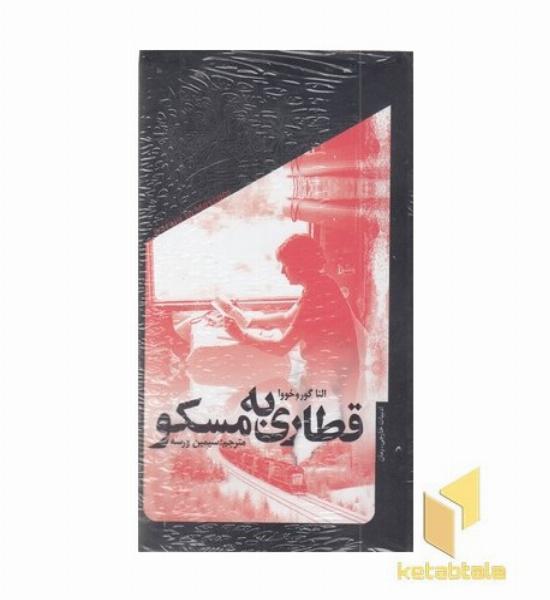 قطاری به مسکو