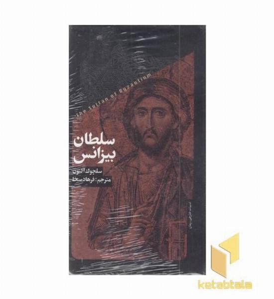 سلطان بیزانس