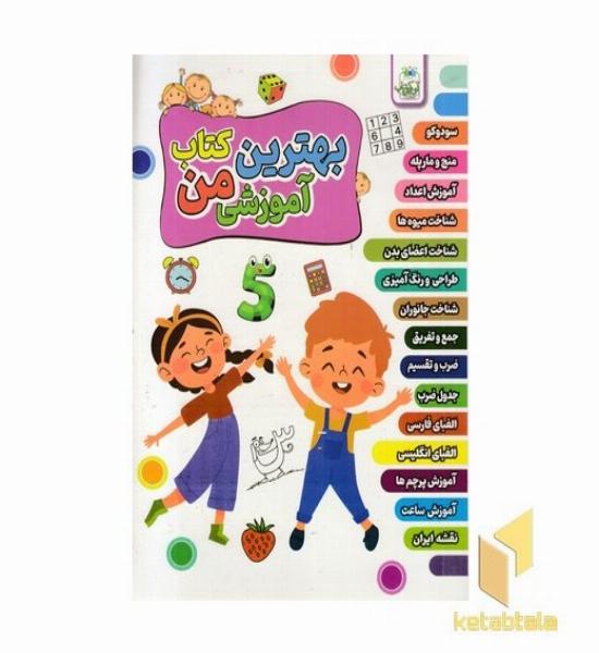 بهترین کتاب آموزشی من