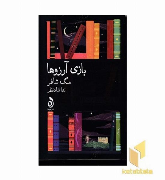 بازی آرزوها