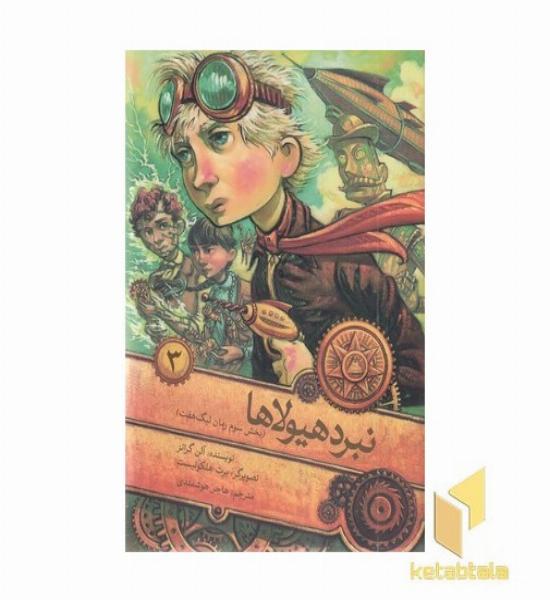 لیگ هفت 3-نبرد هیولا