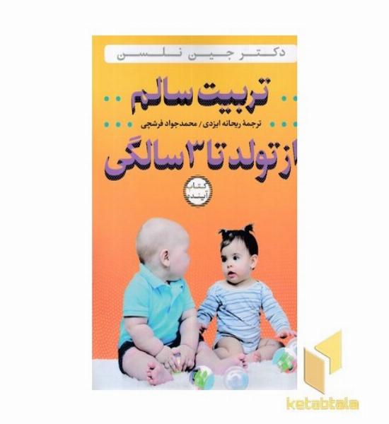 تربیت سالم از تولد تا 3 سالگی