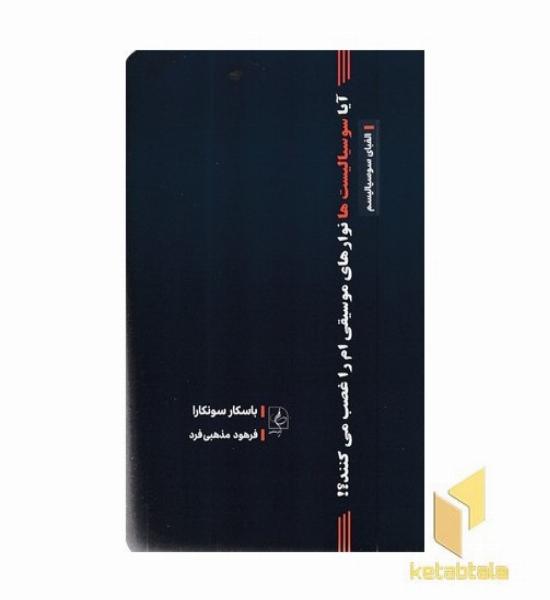 آیا سوسیالیست ها نوارهای موسیقی ام را غصب می کنند