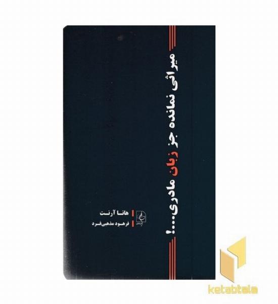 میراثی نمانده جز زبان مادری